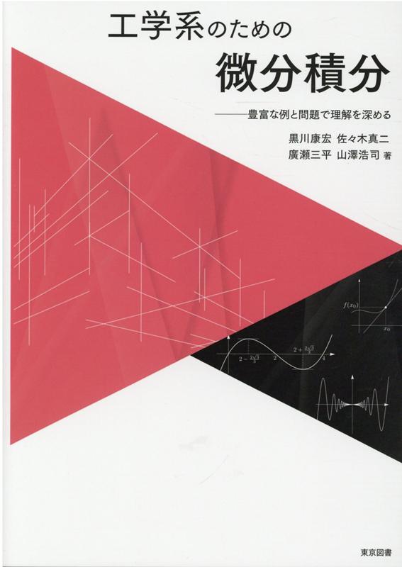 工学系のための微分積分 豊富な例と問題で理解を深める [ 黒川康宏 ]