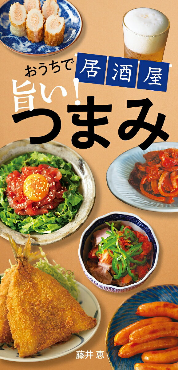 おうちで居酒屋　旨い！　つまみ