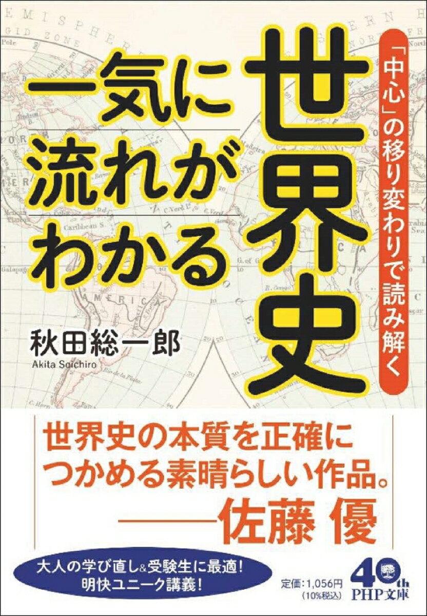 一気に流れがわかる世界史 「中心」の移り変わりで読み解く （PHP文庫） 秋田 総一郎