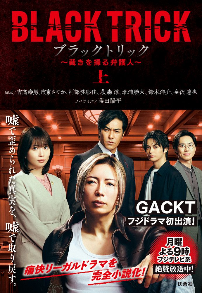 ブラックトリック〜裁きを操る弁護人〜　上