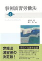 労働法の総合的な理解力とともに、法的思考を説得的・論理的に文章化する力が身につく一冊。非正規労働を独立したＵｎｉｔで扱い、新たなＣａｓｅも多く収載。