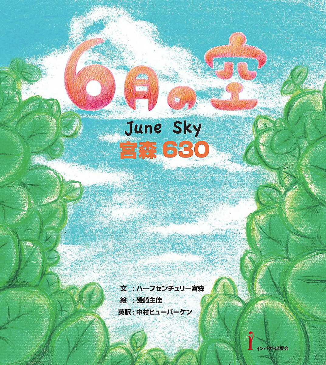 6月の空 宮森630