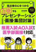 採点者の心をつかむ合格するプレゼンテーション・面接・集団討論