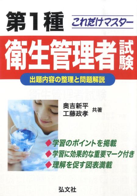 これだけマスター第1種衛生管理者試験〔新訂版〕