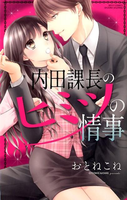 内田課長のヒミツの情事