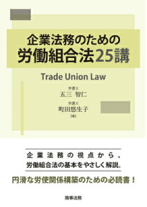 企業法務のための労働組合法25講 [ 五三智仁 ]