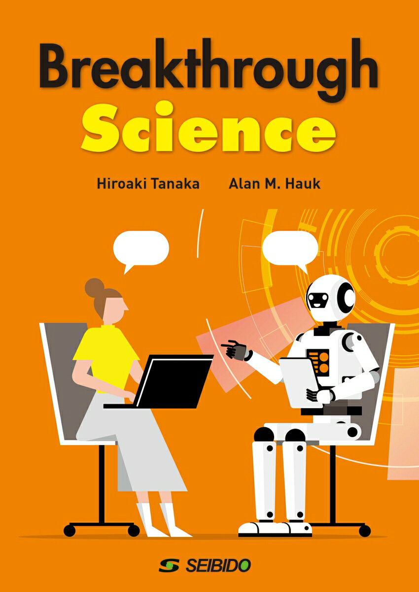 Breakthrough Science / 知的好奇心が広がるサイエンス ／田中 博晃/Alan Hauk （成美堂）