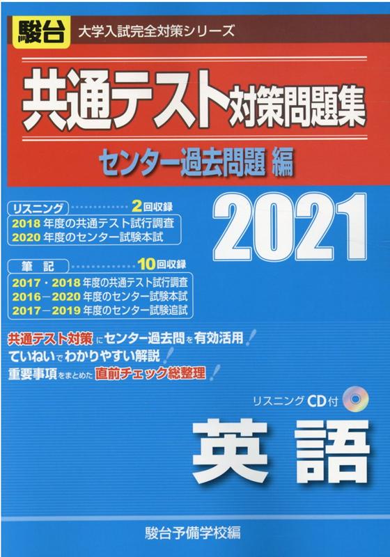 共通テスト対策問題集センター過去問題編 英語（2021）