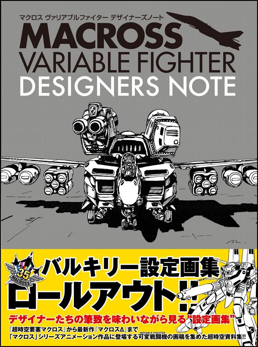 マクロス ヴァリアブルファイター デザイナーズノート