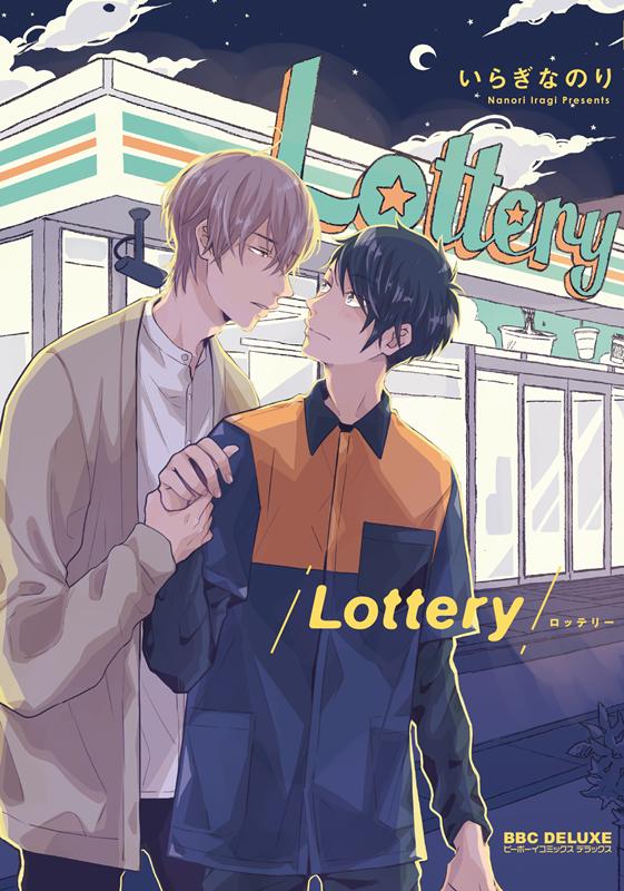 Lottery （ビーボーイコミックスデラックス） いらぎなのり