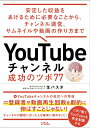 YouTubeチャンネル 成功のツボ77 安定した収益をあげるために必要なことから チャンネル運営 サムネイルや動画の作り方 まで 生パスタ