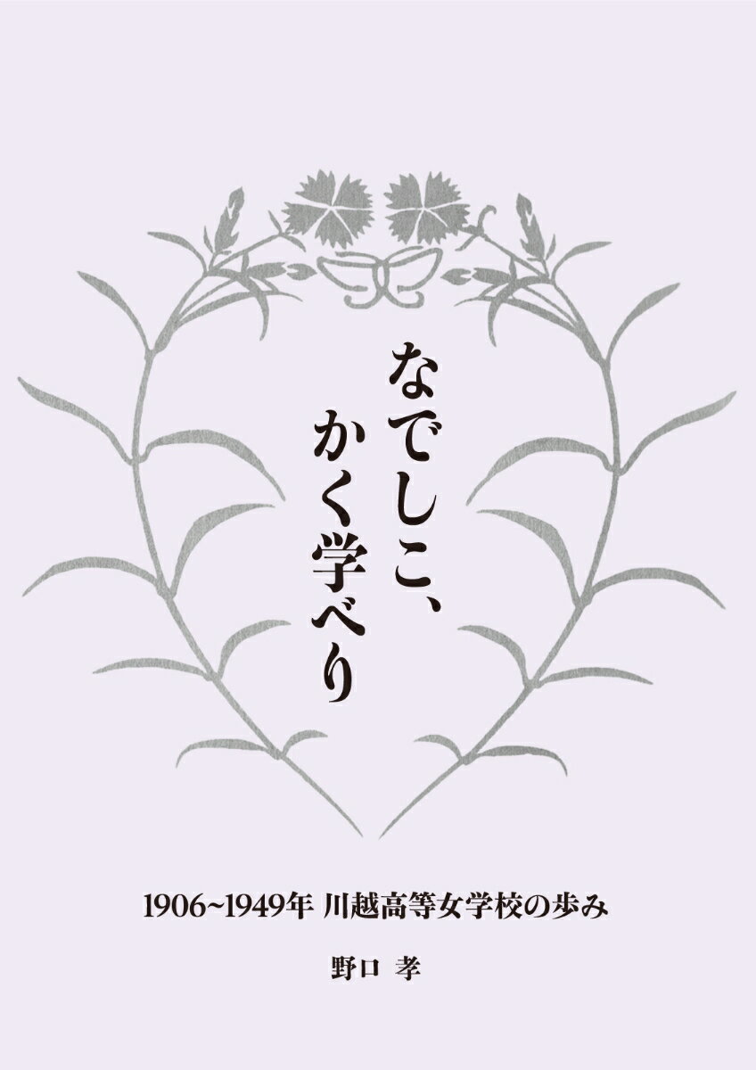 なでしこ、かく学べり - 1906~1949年 川越高等女学校の歩み