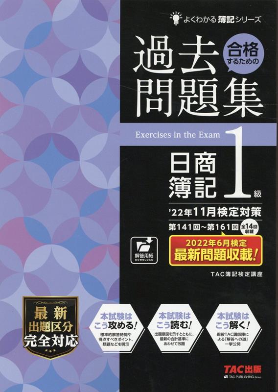 ’22年11月検定対策　合格するための過去問題集　日商簿記1級 [ TAC株式会社（簿記検定講座） ]