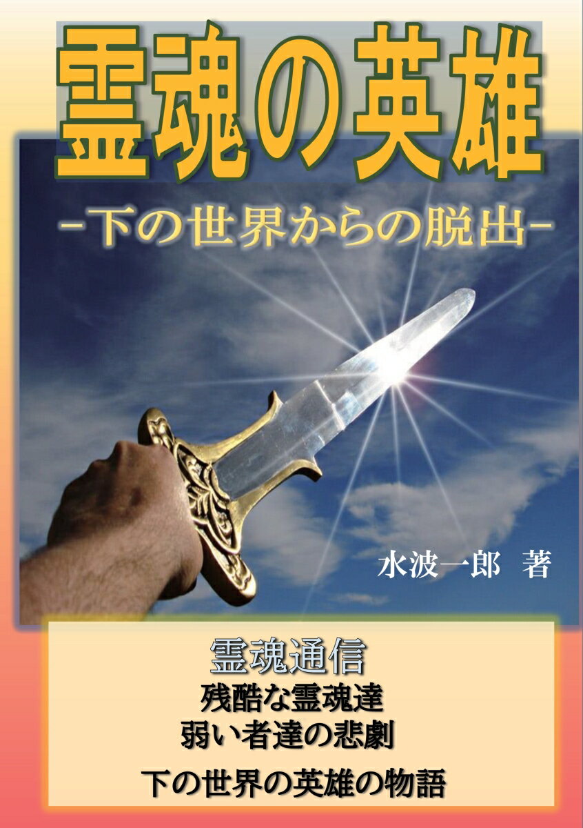 【POD】霊魂の英雄 ー下の世界からの脱出ー [ 水波一郎 ]