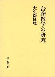 台密教学の研究 [ 大久保 良峻 ]