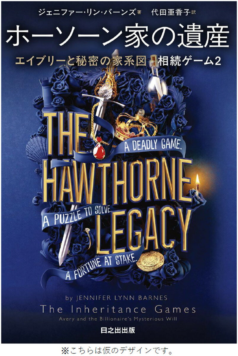 相続ゲーム2 ホーソーン家の遺産 エイブリーと秘密の家系図