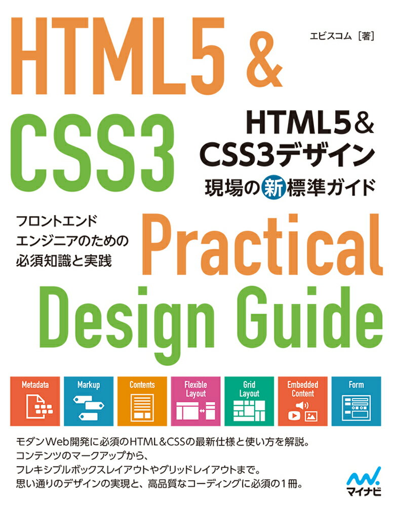 HTML5＆CSS3デザイン　現場の新標準ガイド