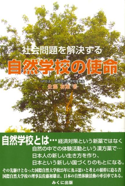 自然学校とは…経済対策という新薬ではなく自然の中での体験活動という漢方薬で…日本人の新しい生き方を作り、日本という新しい国づくりのもとになる。その先駆けとなった国際自然大学校２５年に及ぶ思いと考えの根幹に迫る書。国際自然大学校の理事長佐藤初雄は、日本の自然体験活動の牽引車である。