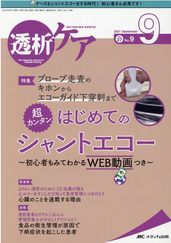 透析ケア2021年9月号 (27巻9号)