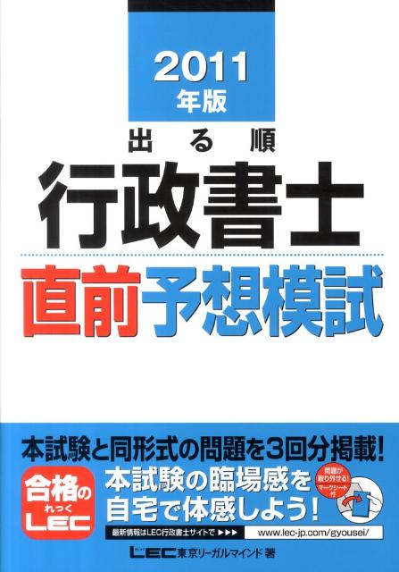 出る順行政書士直前予想模試（2011年版） [ 東京リーガルマインド ]