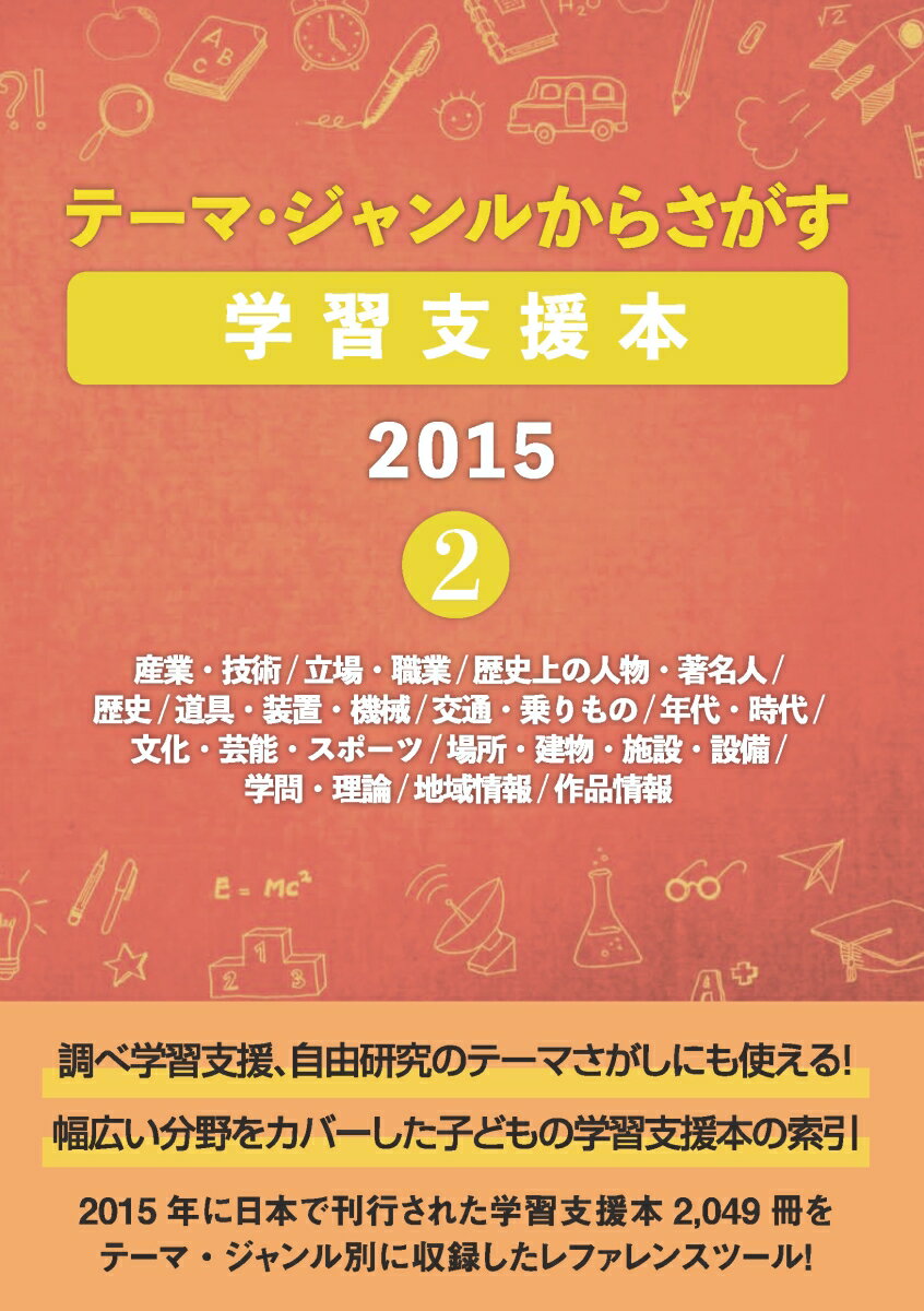 楽天楽天ブックステーマ・ジャンルからさがす学習支援本20152 産業・技術/立場・職業/歴史上の人物・著名人/歴史/道具・装置・機械/交通・乗りもの/年代・時代/文化・芸能・スポーツ/場所・建物・施設・設備/学問・理論/地域情報/作品情報 [ DBジャパン ]