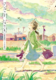 夕凪の街 桜の国【新装版】の表紙
