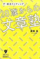 20歳からの文章塾