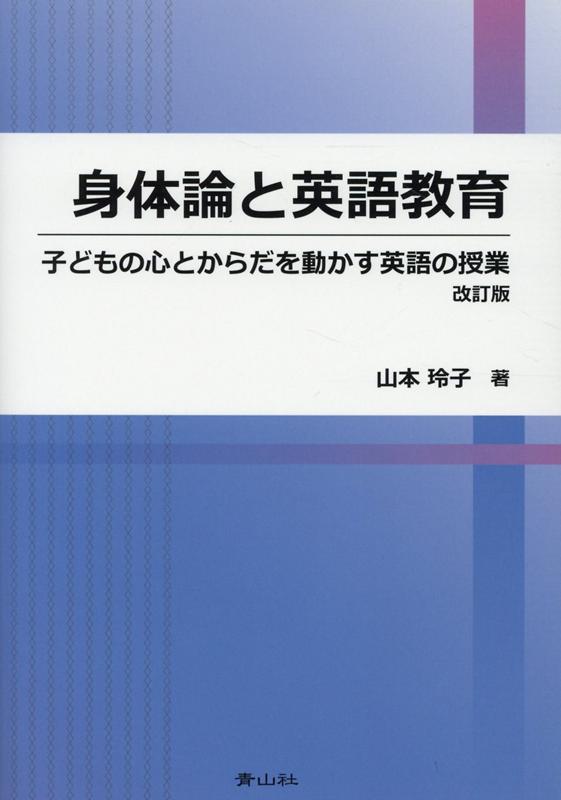 身体論と英語教育改訂版