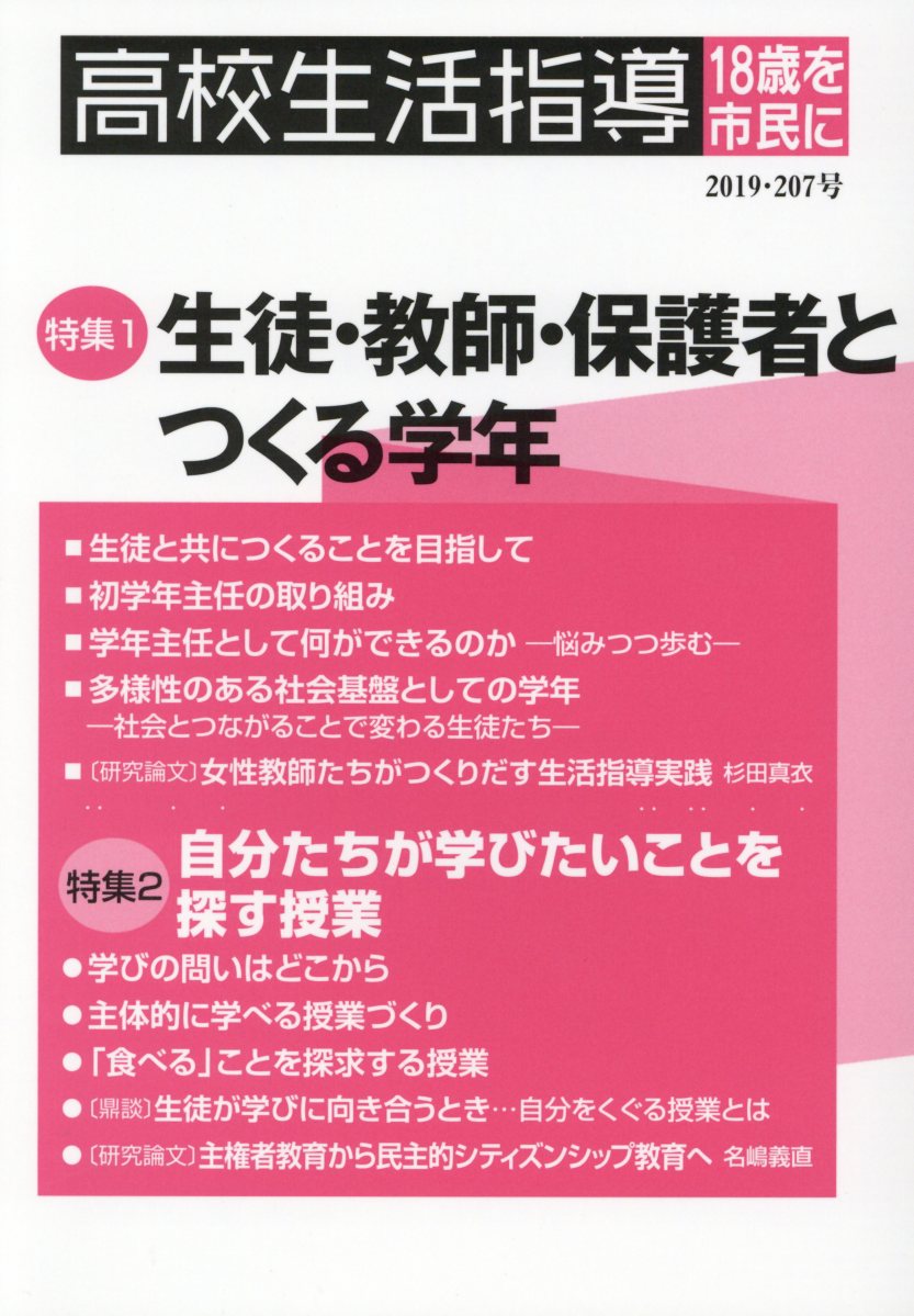 高校生活指導（第207号（2019））