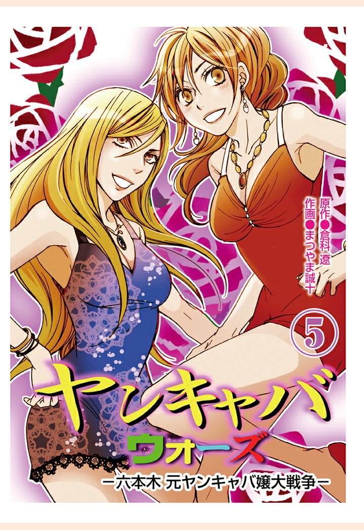【POD】ヤンキャバウォーズ　〜六本木元ヤンキャバ嬢大戦争〜　（5）
