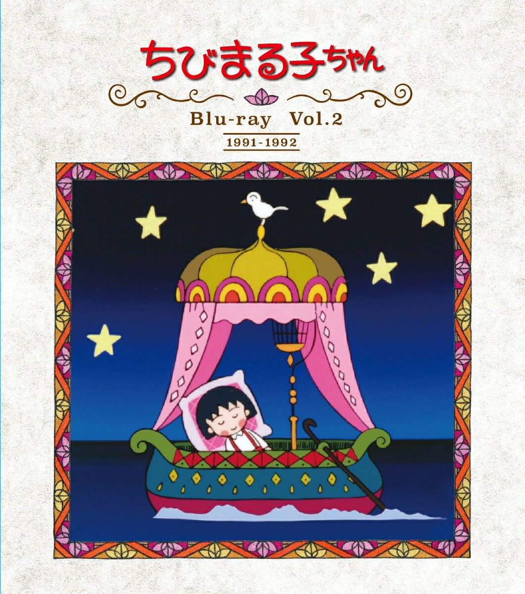 放送開始30周年記念　ちびまる子ちゃん 第1期 Blu-ray Vol.2【Blu-ray】