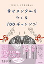 「1日1つ」で人生が変わる 幸せメンタルをつくる100チャレンジ [ まゆ姉 ]