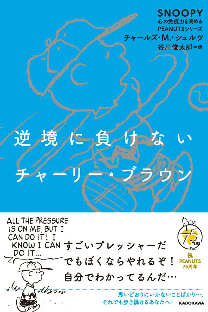 SchulzCharlesMonroe/谷川俊太郎『逆境に負けないチャーリー・ブラウン』表紙