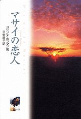マサイの恋人