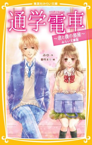 通学電車で見かける憧れの男の子『ハル』。わかっているのは、名前と学校と学年だけ。臆病な私は、彼をこっそり見つめているだけで幸せだったのに、ある朝、目覚めると…ええ〜！？なんで彼が私の部屋にいるの？しかも、なぜか彼は私の部屋から出られない。これは夢？それとも…！？いちずな気持ちがあふれる、切なくまぶしい初恋ストーリー！小学上級・中学から。