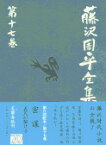 密謀／義民が駆ける 藤沢周平全集 第十七巻 [ 藤沢 周平 ]