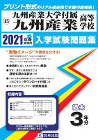 九州産業大学付属九州産業高等学校（2021年春受験用）