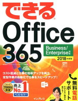 できるOffice365（2018年度版）