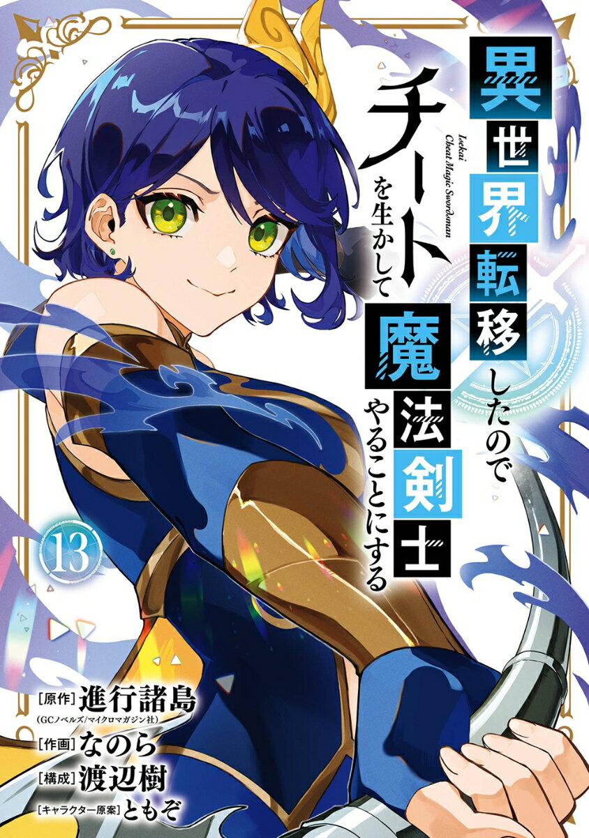 異世界転移したのでチートを生かして魔法剣士やることにする（13）