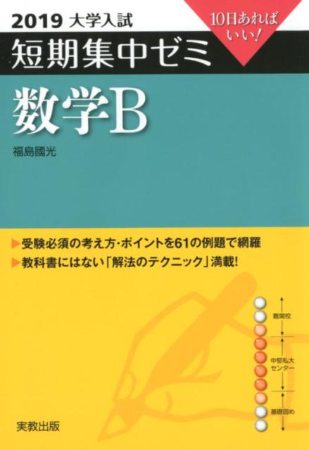 大学入試短期集中ゼミ数学B（2019） 10日あればいい！ [ 福島國光 ]