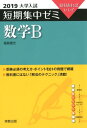 大学入試短期集中ゼミ数学B（2019） 10日あればいい！ [ 福島國光 ]