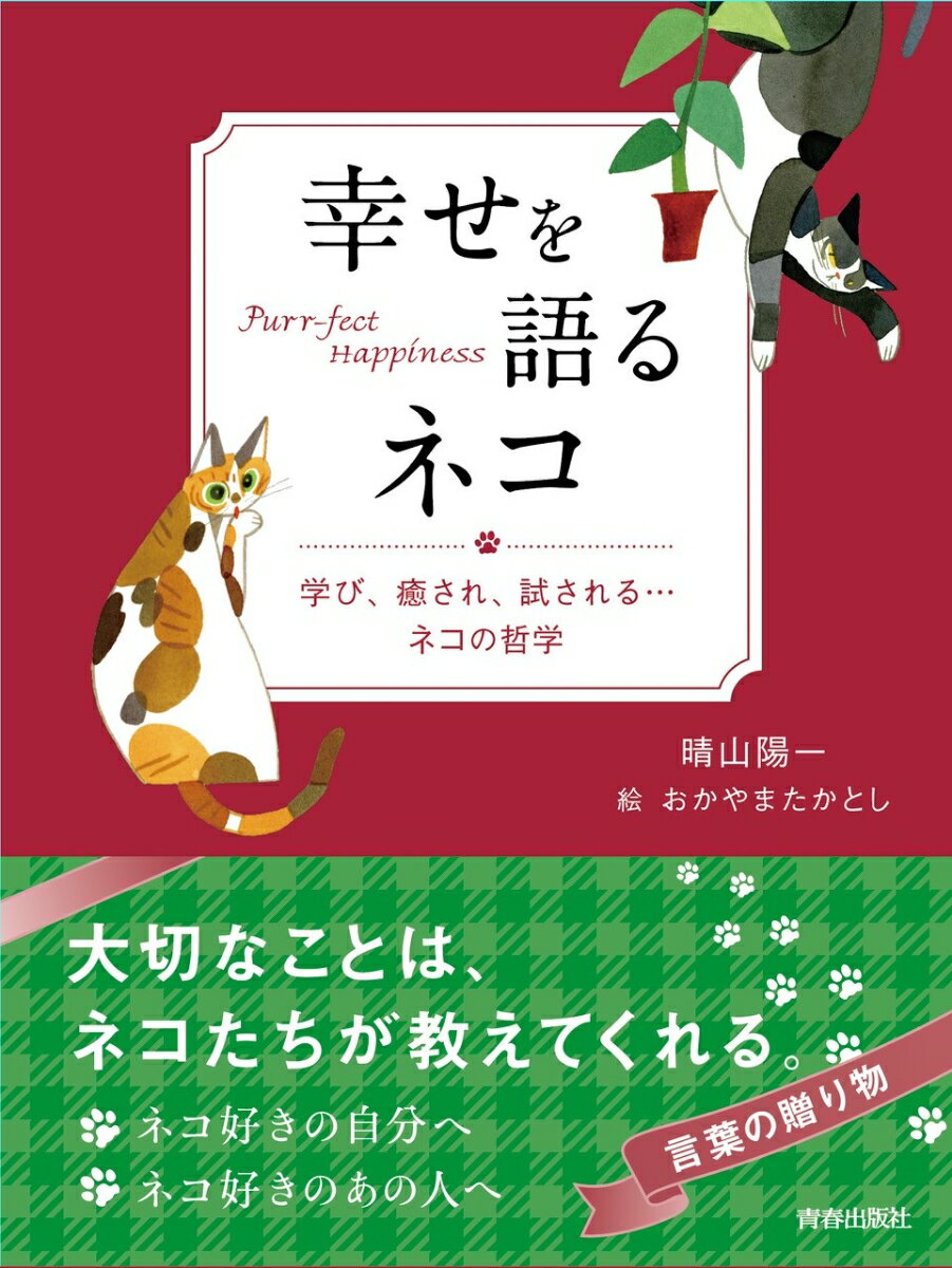 幸せを語るネコ [ 晴山陽一 ]