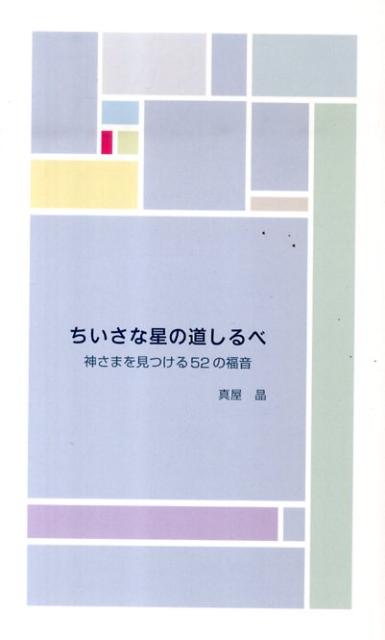 ちいさな星の道しるべ