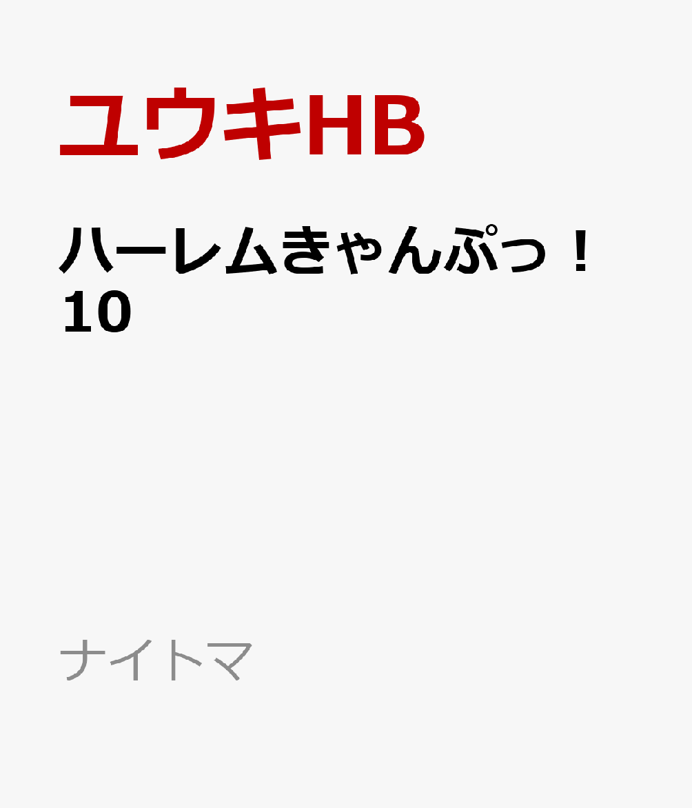 ハーレムきゃんぷっ！10