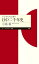 子どもたちに語る 日中二千年史