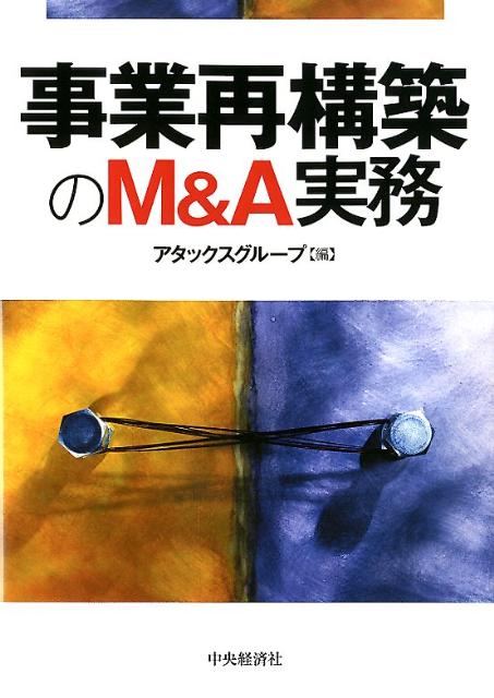 事業再構築のM＆A実務