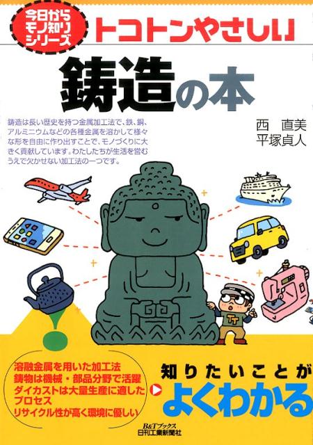 トコトンやさしい鋳造の本