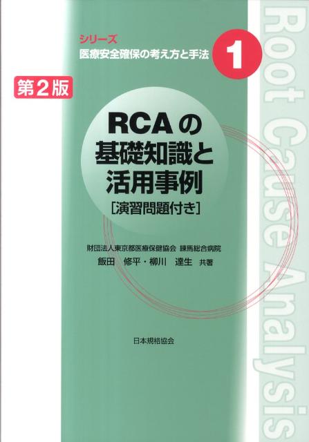 ＲＣＡで根本原因を探るときに陥りやすいミスを回避できるよう、解説を充実・詳細化。演習問題と事例を増加し、より実践的に。パワーアップした第２版。