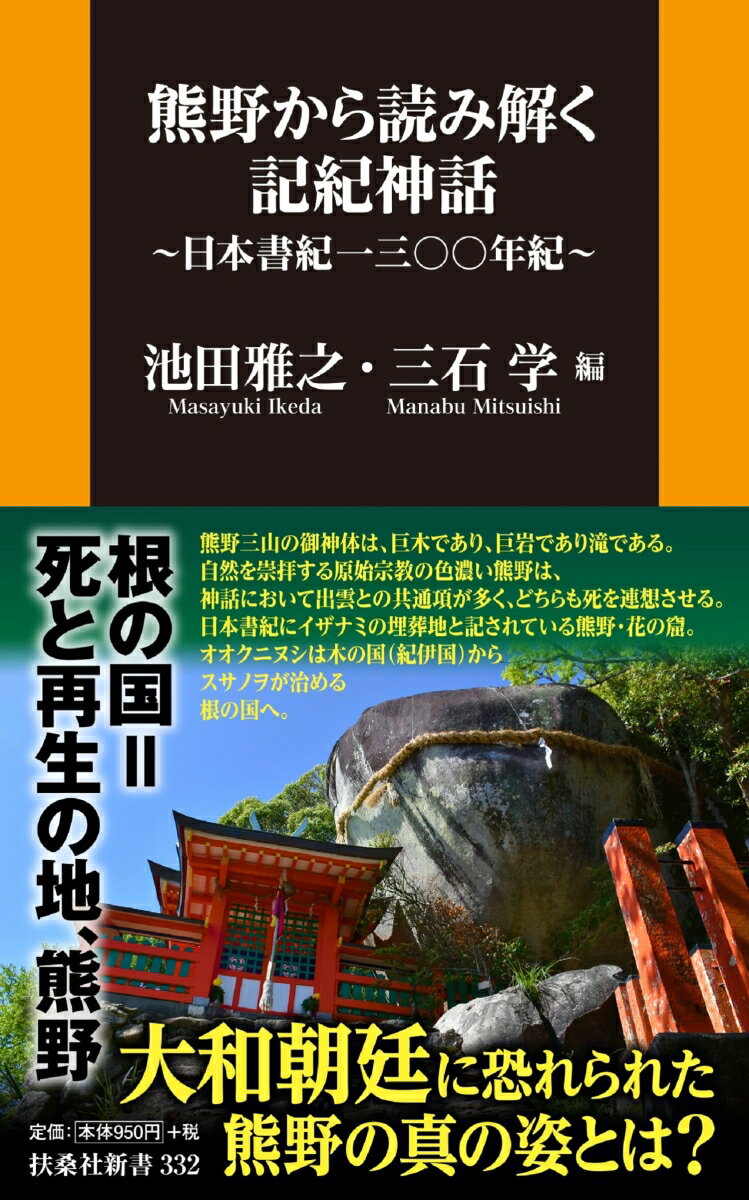 熊野から読み解く記紀神話〜日本書紀一三〇〇年紀〜