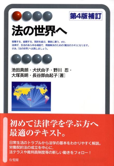 法の世界へ第4版補訂